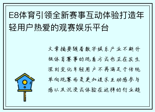 E8体育引领全新赛事互动体验打造年轻用户热爱的观赛娱乐平台