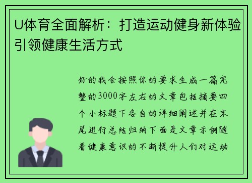 U体育全面解析：打造运动健身新体验引领健康生活方式