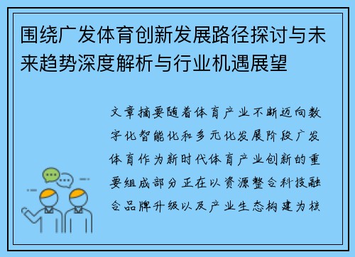 围绕广发体育创新发展路径探讨与未来趋势深度解析与行业机遇展望 围绕广发体育创新发展路径探讨与未来趋势深度解析与行业机遇展望
