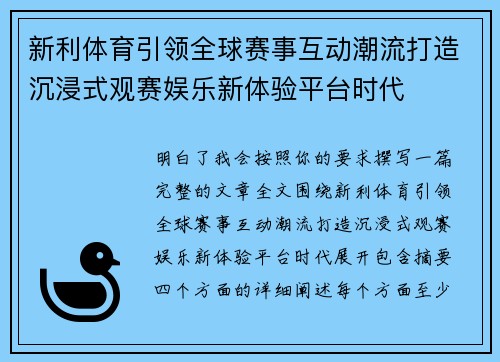 新利体育引领全球赛事互动潮流打造沉浸式观赛娱乐新体验平台时代 新利体育引领全球赛事互动潮流打造沉浸式观赛娱乐新体验平台时代