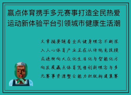 赢点体育携手多元赛事打造全民热爱运动新体验平台引领城市健康生活潮流