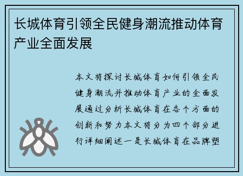 长城体育引领全民健身潮流推动体育产业全面发展