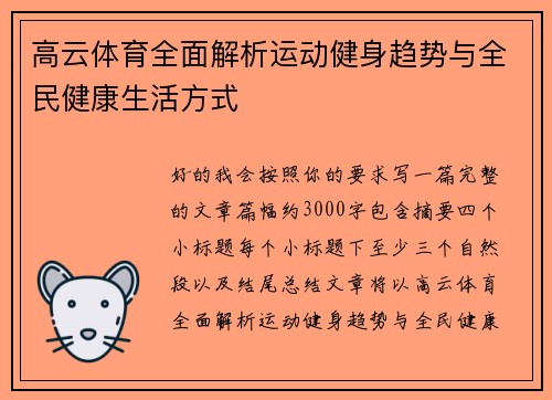 高云体育全面解析运动健身趋势与全民健康生活方式 高云体育全面解析运动健身趋势与全民健康生活方式