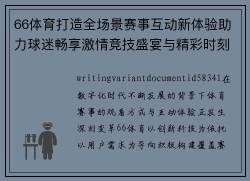 66体育打造全场景赛事互动新体验助力球迷畅享激情竞技盛宴与精彩时刻