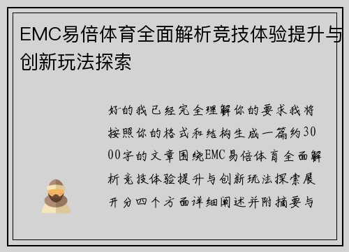 EMC易倍体育全面解析竞技体验提升与创新玩法探索 EMC易倍体育全面解析竞技体验提升与创新玩法探索
