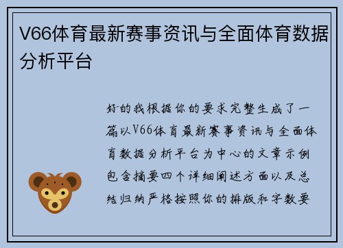 V66体育最新赛事资讯与全面体育数据分析平台