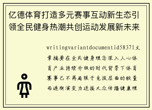 亿德体育打造多元赛事互动新生态引领全民健身热潮共创运动发展新未来