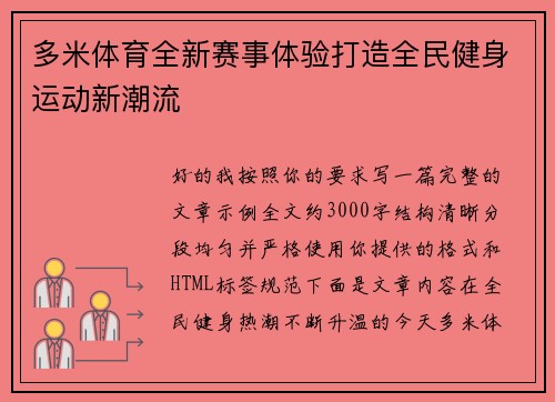 多米体育全新赛事体验打造全民健身运动新潮流 多米体育全新赛事体验打造全民健身运动新潮流