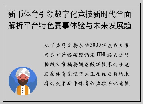 新币体育引领数字化竞技新时代全面解析平台特色赛事体验与未来发展趋势