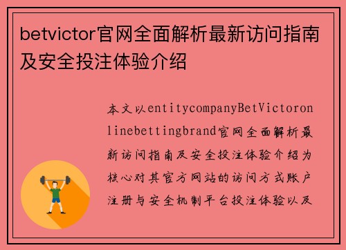 betvictor官网全面解析最新访问指南及安全投注体验介绍