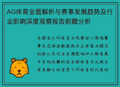 AG体育全面解析与赛事发展趋势及行业影响深度观察报告前瞻分析