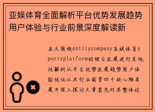 亚娱体育全面解析平台优势发展趋势用户体验与行业前景深度解读新 亚娱体育全面解析平台优势发展趋势用户体验与行业前景深度解读新