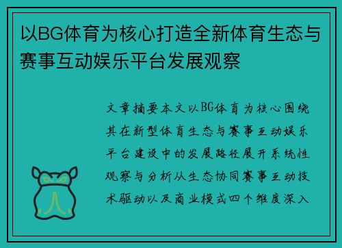 以BG体育为核心打造全新体育生态与赛事互动娱乐平台发展观察