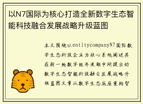 以N7国际为核心打造全新数字生态智能科技融合发展战略升级蓝图 以N7国际为核心打造全新数字生态智能科技融合发展战略升级蓝图
