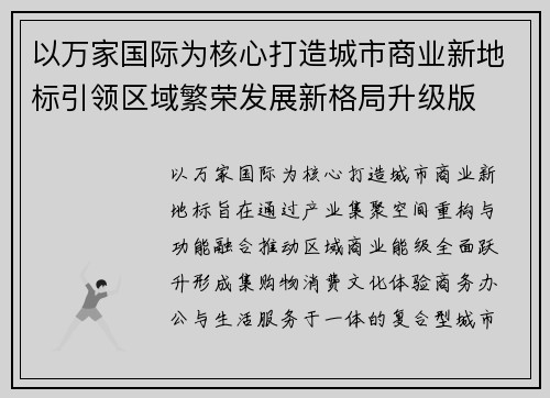以万家国际为核心打造城市商业新地标引领区域繁荣发展新格局升级版 以万家国际为核心打造城市商业新地标引领区域繁荣发展新格局升级版