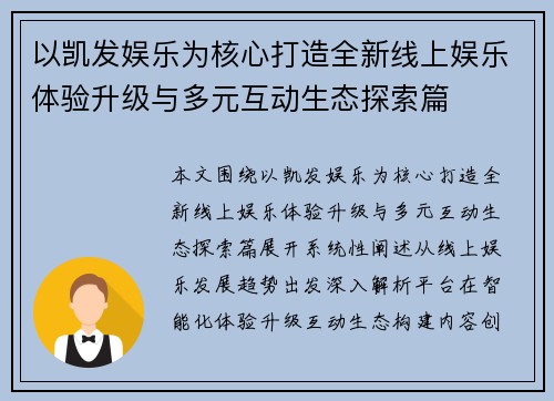 以凯发娱乐为核心打造全新线上娱乐体验升级与多元互动生态探索篇 以凯发娱乐为核心打造全新线上娱乐体验升级与多元互动生态探索篇