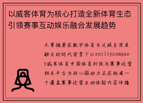 以威客体育为核心打造全新体育生态引领赛事互动娱乐融合发展趋势 以威客体育为核心打造全新体育生态引领赛事互动娱乐融合发展趋势
