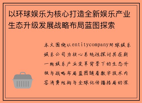 以环球娱乐为核心打造全新娱乐产业生态升级发展战略布局蓝图探索