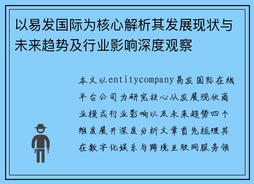以易发国际为核心解析其发展现状与未来趋势及行业影响深度观察