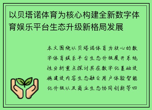 以贝塔诺体育为核心构建全新数字体育娱乐平台生态升级新格局发展