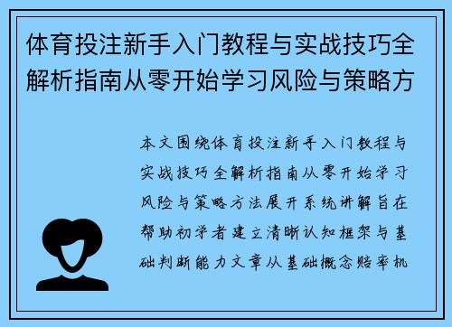 体育投注新手入门教程与实战技巧全解析指南从零开始学习风险与策略方法