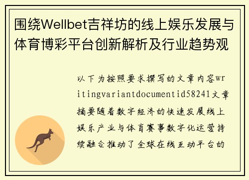 围绕Wellbet吉祥坊的线上娱乐发展与体育博彩平台创新解析及行业趋势观察报告