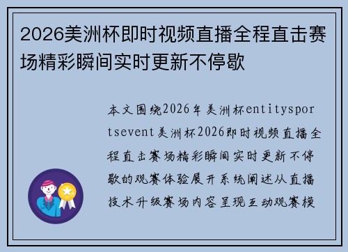 2026美洲杯即时视频直播全程直击赛场精彩瞬间实时更新不停歇