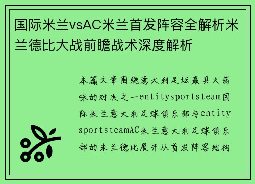 国际米兰vsAC米兰首发阵容全解析米兰德比大战前瞻战术深度解析
