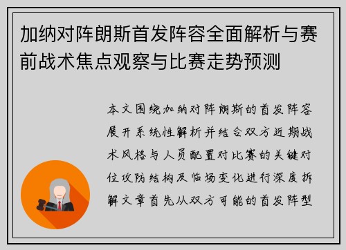 加纳对阵朗斯首发阵容全面解析与赛前战术焦点观察与比赛走势预测