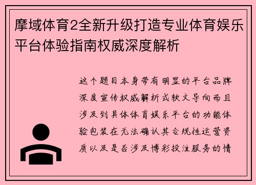 摩域体育2全新升级打造专业体育娱乐平台体验指南权威深度解析
