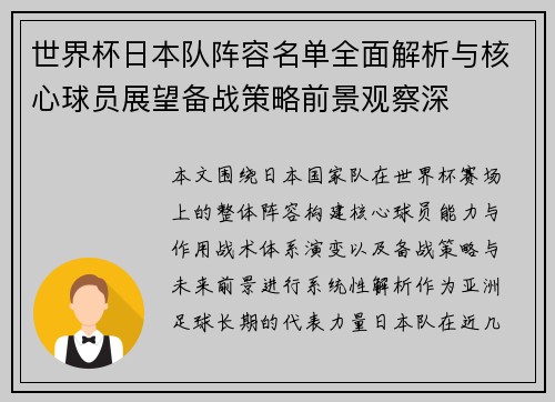 世界杯日本队阵容名单全面解析与核心球员展望备战策略前景观察深 世界杯日本队阵容名单全面解析与核心球员展望备战策略前景观察深