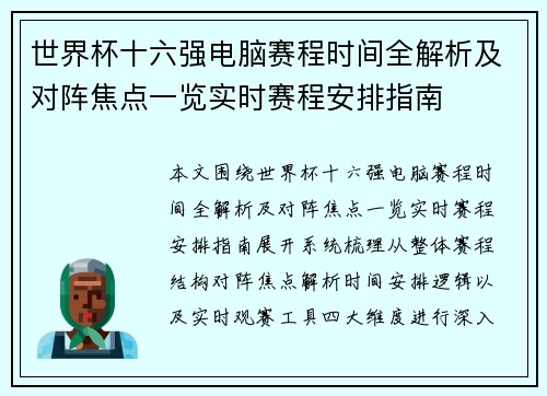 世界杯十六强电脑赛程时间全解析及对阵焦点一览实时赛程安排指南