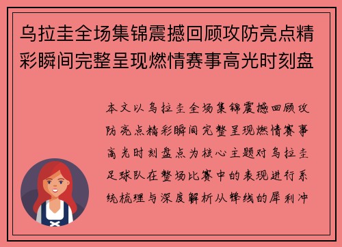 乌拉圭全场集锦震撼回顾攻防亮点精彩瞬间完整呈现燃情赛事高光时刻盘点 乌拉圭全场集锦震撼回顾攻防亮点精彩瞬间完整呈现燃情赛事高光时刻盘点