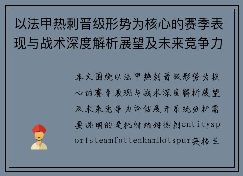 以法甲热刺晋级形势为核心的赛季表现与战术深度解析展望及未来竞争力评估 以法甲热刺晋级形势为核心的赛季表现与战术深度解析展望及未来竞争力评估