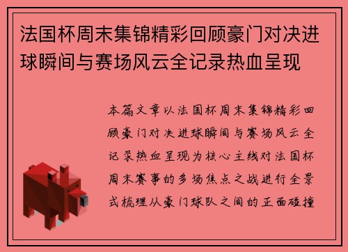 法国杯周末集锦精彩回顾豪门对决进球瞬间与赛场风云全记录热血呈现 法国杯周末集锦精彩回顾豪门对决进球瞬间与赛场风云全记录热血呈现