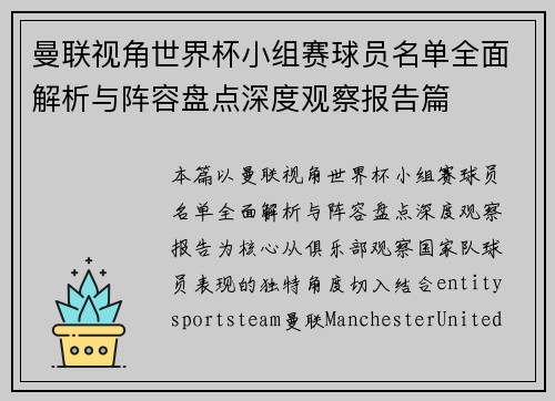 曼联视角世界杯小组赛球员名单全面解析与阵容盘点深度观察报告篇 曼联视角世界杯小组赛球员名单全面解析与阵容盘点深度观察报告篇