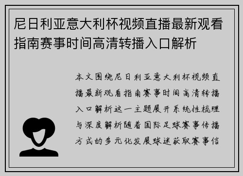尼日利亚意大利杯视频直播最新观看指南赛事时间高清转播入口解析 尼日利亚意大利杯视频直播最新观看指南赛事时间高清转播入口解析