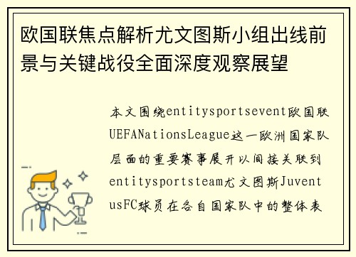 欧国联焦点解析尤文图斯小组出线前景与关键战役全面深度观察展望 欧国联焦点解析尤文图斯小组出线前景与关键战役全面深度观察展望