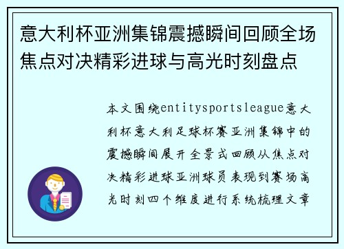意大利杯亚洲集锦震撼瞬间回顾全场焦点对决精彩进球与高光时刻盘点 意大利杯亚洲集锦震撼瞬间回顾全场焦点对决精彩进球与高光时刻盘点