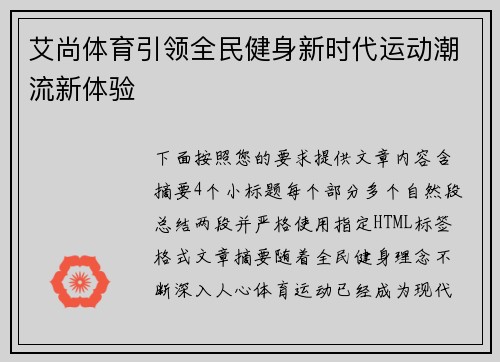 艾尚体育引领全民健身新时代运动潮流新体验 艾尚体育引领全民健身新时代运动潮流新体验