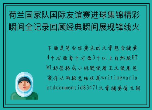 荷兰国家队国际友谊赛进球集锦精彩瞬间全记录回顾经典瞬间展现锋线火力 荷兰国家队国际友谊赛进球集锦精彩瞬间全记录回顾经典瞬间展现锋线火力