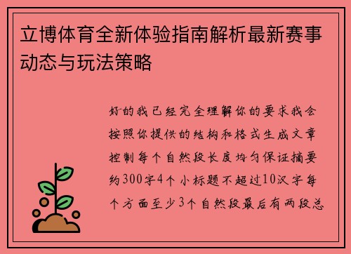 立博体育全新体验指南解析最新赛事动态与玩法策略