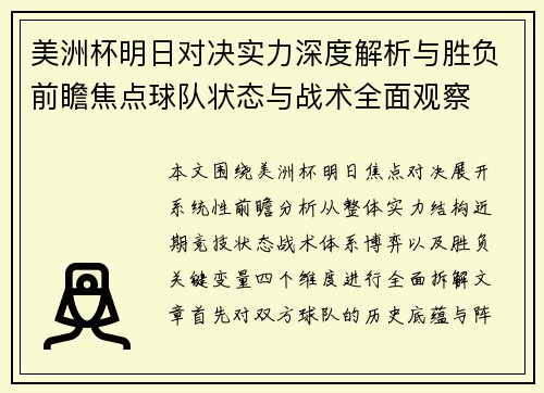 美洲杯明日对决实力深度解析与胜负前瞻焦点球队状态与战术全面观察 美洲杯明日对决实力深度解析与胜负前瞻焦点球队状态与战术全面观察