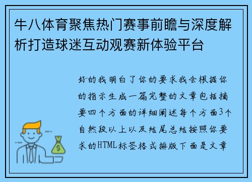 牛八体育聚焦热门赛事前瞻与深度解析打造球迷互动观赛新体验平台 牛八体育聚焦热门赛事前瞻与深度解析打造球迷互动观赛新体验平台