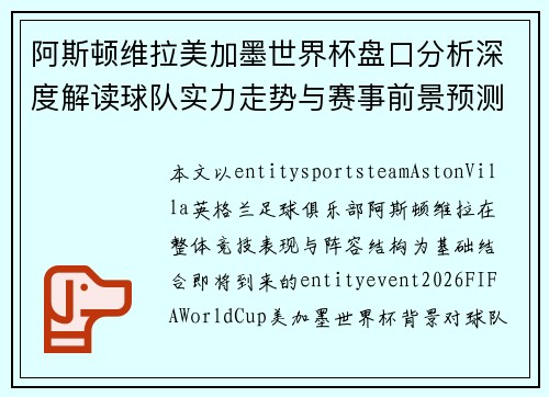 阿斯顿维拉美加墨世界杯盘口分析深度解读球队实力走势与赛事前景预测 阿斯顿维拉美加墨世界杯盘口分析深度解读球队实力走势与赛事前景预测