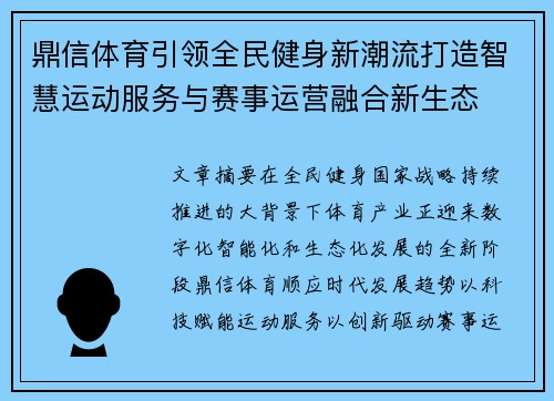 鼎信体育引领全民健身新潮流打造智慧运动服务与赛事运营融合新生态 鼎信体育引领全民健身新潮流打造智慧运动服务与赛事运营融合新生态