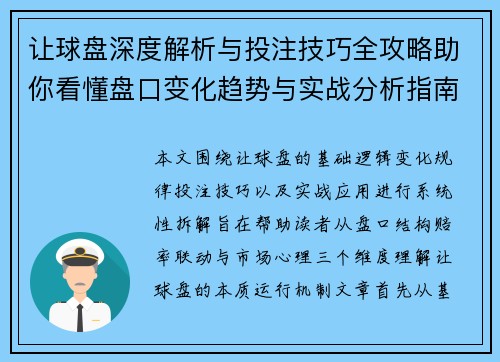 让球盘深度解析与投注技巧全攻略助你看懂盘口变化趋势与实战分析指南