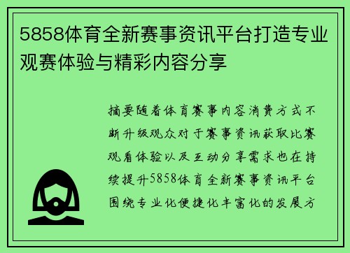 5858体育全新赛事资讯平台打造专业观赛体验与精彩内容分享