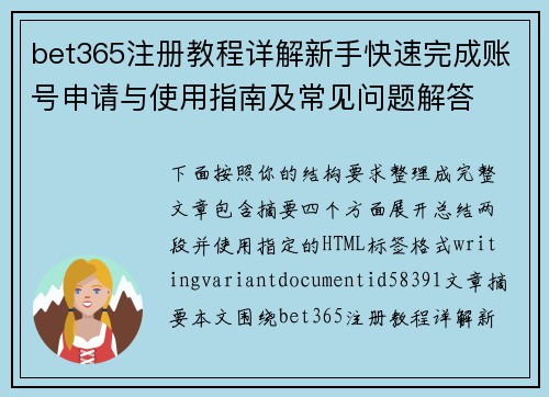 bet365注册教程详解新手快速完成账号申请与使用指南及常见问题解答