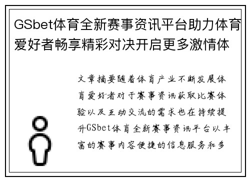 GSbet体育全新赛事资讯平台助力体育爱好者畅享精彩对决开启更多激情体验